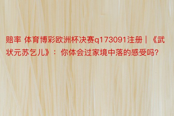 赔率 体育博彩欧洲杯决赛q173091注册 | 《武状元苏乞儿》：你体会过家境中落的感受吗？