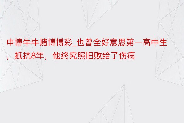 申博牛牛赌博博彩_也曾全好意思第一高中生，抵抗8年，他终究照旧败给了伤病