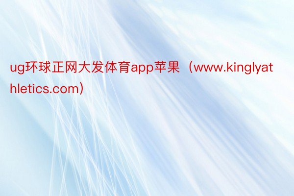 ug环球正网大发体育app苹果（www.kinglyathletics.com）