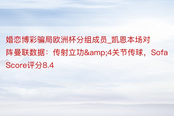婚恋博彩骗局欧洲杯分组成员_凯恩本场对阵曼联数据：传射立功&4关节传球，SofaScore评分8.4