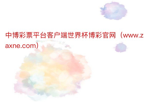 中博彩票平台客户端世界杯博彩官网（www.zaxne.com）