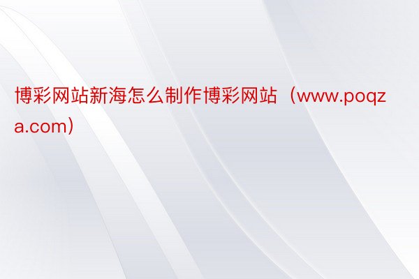 博彩网站新海怎么制作博彩网站（www.poqza.com）